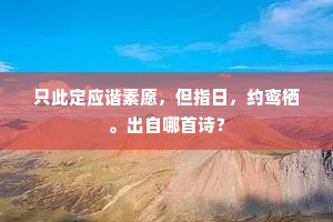 应龙下挥中园笑，泓泓水绕青苔洲。出自哪首诗？
