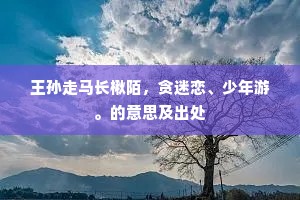 千年小兆一蝉蜕，丹台职亚扶桑君。的意思及出处