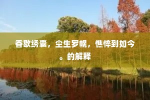蛮天列嶂俨相待，风官扫道迎游龙。的解释