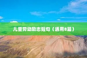 高考生的励志座右铭精选（通用8篇）