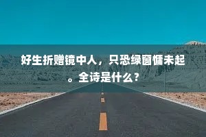 尊前事去月团圆，琥珀无情忆苏小。上一句是什么？