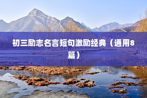 2014年人生励志格言座右铭（精选8篇）