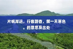 秀色无双怨三峡，春风几梦襄王猎。的意思及出处