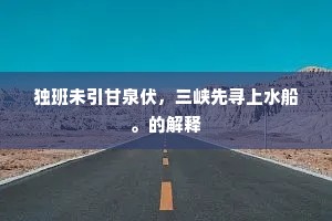 左支右调的解释