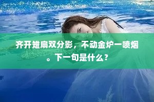 龙舼欲上巴兽滩，越王金鸡报天曙。下一句是什么？