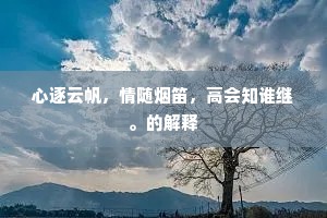 一顾成周力有馀，白云闲钓五溪鱼。出自哪首诗？