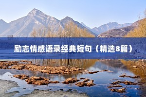 2019最励志座右铭精选（精选8篇）