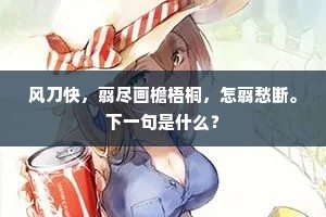 海户山窗几梳绾，菱花开落何人见。下一句是什么？