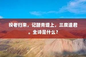 会待搏风雨泬寥，长恐莓苔蚀明月。下一句是什么？