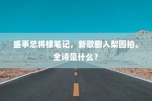 管弦金石还依转，不随歌出灵和殿。出自哪首诗？