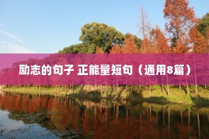 经典励志简短的座右铭（通用40句）