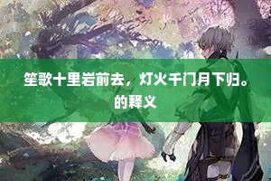 左辅右弼的成语解释