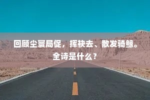 万姓攀髯髯堕地，啼呼弓剑飘寒水。全诗是什么？