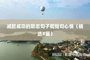 高三学生励志格言座右铭（通用8篇）
