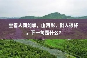 金乌试浴青门水，下界蜉蝣几回死。全诗是什么？