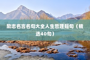 关于最励志的座右铭（精选40句）