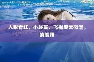 文鲸掉尾四海通，分明瀑布收灵桐。上一句是什么？