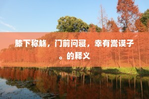 鸱夷公子休悲悄，六鳌如镜天始老。上一句是什么？