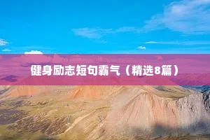 50字励志名言座右铭（精选8篇）