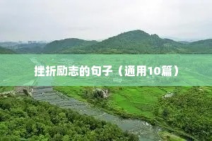 表示励志的句子（精选50句）