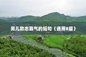 幽默励志名言座右铭（精选40句）