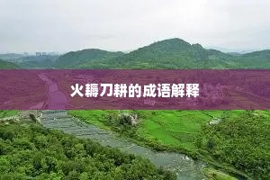 火耨刀耕的成语解释