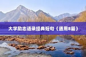 名人名言励志座右铭图片大全（通用40句）