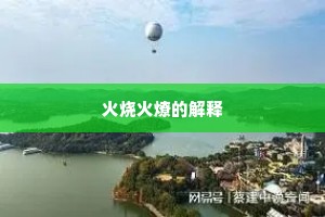 火烧火燎的解释