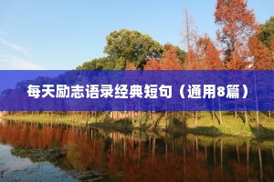 2017有关求职励志座右铭（通用8篇）