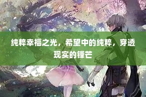 纯粹幸福之光，希望中的纯粹，穿透现实的锋芒