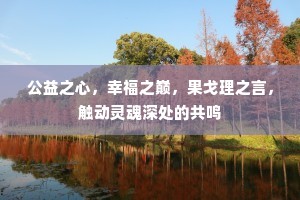 公益之心，幸福之巅，果戈理之言，触动灵魂深处的共鸣