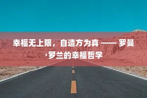 幸福无上限，自造方为真 —— 罗曼·罗兰的幸福哲学