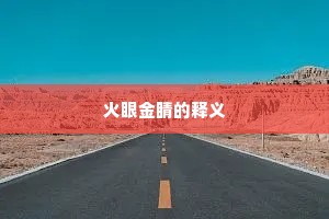 火眼金睛的释义