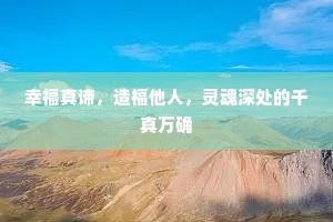 幸福真谛，造福他人，灵魂深处的千真万确