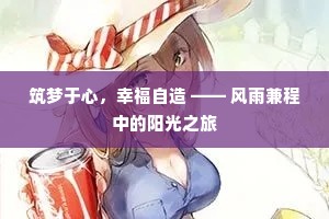筑梦于心，幸福自造 —— 风雨兼程中的阳光之旅