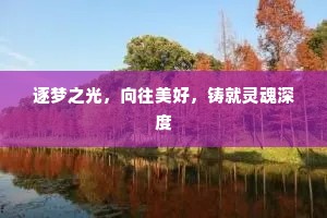 逐梦之光，向往美好，铸就灵魂深度