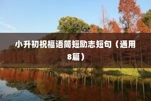 2019最新励志走心座右铭（精选8篇）