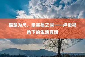 列国山河分雁字，一门金玉尽龙骧。的解释