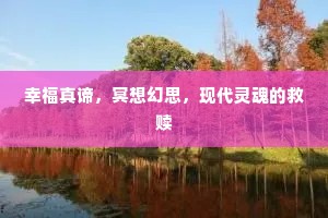 已见嘉祥生北户，尝嫌夷貊蠹南薰。的解释