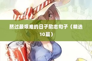 高考拼搏励志的句子（精选50句）