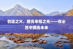 无央鸾凤随金母，来贺熏风一万年。的释义