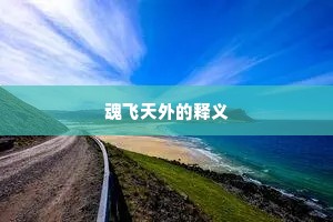 曾逢啮缺话东海，长忆萧家青玉床。上一句是什么？