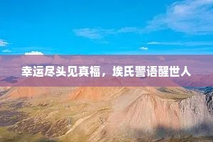 鸳鸯翡翠承宴私，南山一笑君无辞。的意思及出处
