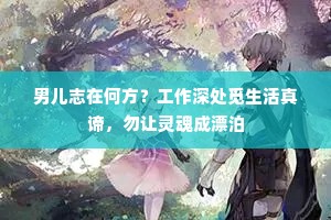 不应冠盖逐黄埃，长梦真君旧恩泽。的意思及出处