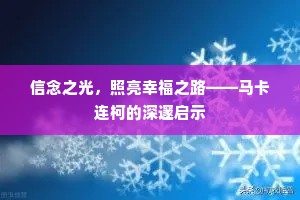信念之光，照亮幸福之路——马卡连柯的深邃启示
