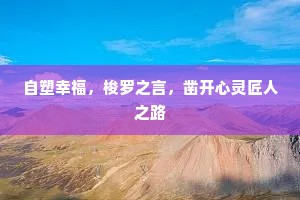 容华不分随年去，独有妆楼明镜知。的意思及出处