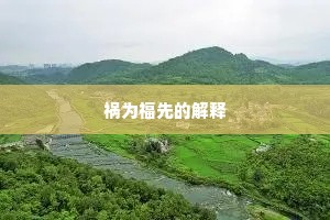 习以为常的解释