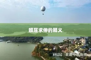 南邻荡子妇无赖，锦机春夜成文章。的解释