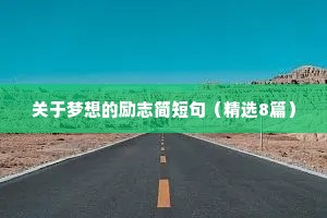 八个字以内的青春励志座右铭（精选8篇）