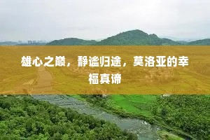 一衲净居云梦合，秋来诗思祝融高。上一句是什么？